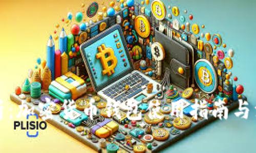 深入解析：加密货币钱包使用指南与注意事项