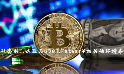 在讨论“USDT搬砖套利”是否违法之前，首先需要了解什么是“搬砖套利”，以及与USDT（Tether）相关的环境和法律框架。以下是对这一主题的详细探讨，包括可能相关的问题。

USDT搬砖套利：合法还是违法？深入解析