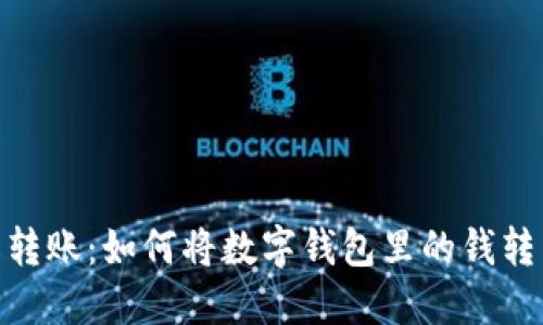 : 轻松转账：如何将数字钱包里的钱转到微信