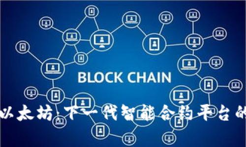 深入探讨以太坊：下一代智能合约平台的全面解析