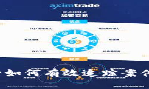 报案后如何有效追踪案件进展？