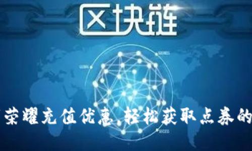 把握王者荣耀充值优惠，轻松获取点券的最佳平台