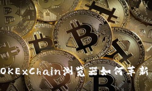 :全面解析：OKExChain浏览器如何革新区块链体验