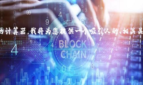 好的，您希望讨论的主题是关于汇率的计算器，我将为您提供一个吸引人的、相关关键词、详细介绍以及可能的相关问题。



汇率计算器：轻松掌握全球货币交换