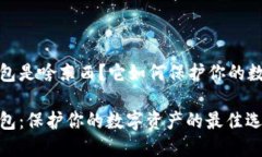 硬件钱包是啥东西？它如