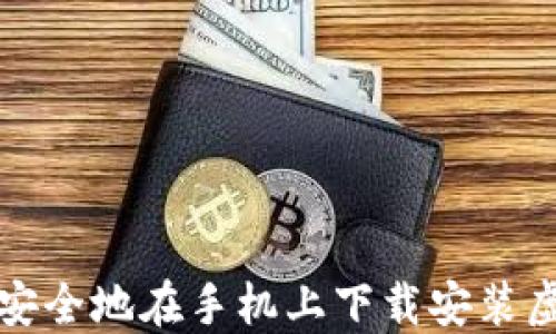 
如何快速安全地在手机上下载安装虚拟币钱包