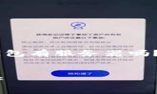 题目内容较长，无法一次发布完成。以下是关于“区块链钱包有服务器吗？”主题的初步内容，包括、关键词，以及对问题的详细解答。


区块链钱包和服务器的关系解析：如何安全存储数字资产