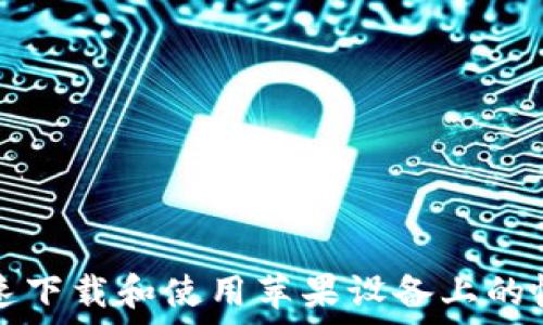   
如何快速下载和使用苹果设备上的帐号盒子