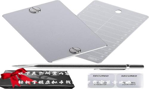 以下是你所需内容的概要

轻松掌握虚拟币钱包的下载安装全攻略