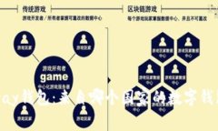 解密uPay钱包：来自哪个国