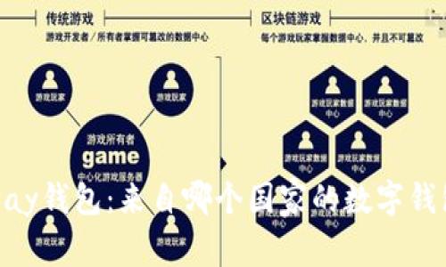 解密uPay钱包：来自哪个国家的数字钱包新星？