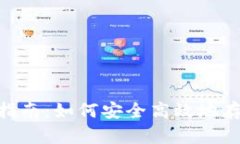 USDT存款全指南：如何安全