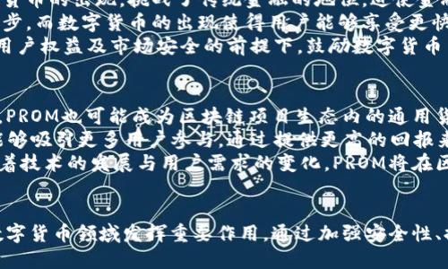   探索数字货币的未来：PROM的崛起与影响 / 
 guanjianci 数字货币, PROM, 区块链 /guanjianci 

引言：数字货币的兴起
近年来，数字货币已经从一种新兴的金融工具发展成为一种全球性的经济现象。无论是比特币、以太坊这样的主流币种，还是众多新生代项目，数字货币的魅力吸引着投资者与技术爱好者的关注。在这个庞大的数字货币生态中，PROM（Promotion Token）作为一种新兴的数字资产，正在逐渐崭露头角。本文将深入探讨PROM的功能、应用以及其对未来金融的影响。

PROM是什么？
PROM是一种基于区块链技术的数字货币，旨在为用户提供一种安全、透明且高效的交易方式。它不仅可以用于在线支付，还可以用于各种数字资产的交换和投资。PROM的设计理念是通过去中心化的方式，消除传统金融体系中的中介成本，使得用户能够更直接地进行交易。
PROM项目还融合了智能合约技术，使其在确保交易安全的同时，提升了交易的效率。借助于区块链的不可篡改性和透明性，用户可以随时查验交易记录，从而增强了信任度。

PROM的特点与优势
PROM作为一种数字货币，具有以下几个显著的特点与优势：
ul
listrong去中心化：/strongPROM利用区块链技术，实现去中心化管理，避免了单一机构的控制。/li
listrong高效交易：/strong通过智能合约，PROM的交易可以在几秒钟内完成，极大地提高了交易效率。/li
listrong低交易成本：/strong传统金融交易往往需要支付高额的手续费，而PROM交易的成本显著降低。/li
listrong全球化：/strongPROM不受地域限制，用户可以在全球范围内自由交易，与传统货币相比，跨国交易更为便捷。/li
/ul

PROM的应用场景
PROM的广泛应用使其不仅仅是一种投资工具，还在多个领域展现了其实用价值：
ul
listrong电商支付：/strongPROM可以作为电商平台的支付选项，消费者可以用它购买商品，商家及时收款，避免了汇率变化带来的损失。/li
listrong激励机制：/strongPROM可用于区块链项目的用户激励及奖励，为用户提供额外的经济收益，增加用户粘性。/li
listrong金融服务：/strongPROM在金融服务中可以用于借贷、理财等产品，借助智能合约提供透明的服务。/li
/ul

未来的发展趋势
随着区块链技术的不断进步，数字货币的发展前景愈加广阔。未来，PROM可能朝着以下几个方向发展：
ul
listrong监管合规：/strong各国对数字货币的监管将日趋严格，PROM需要在合规的框架内实现发展。/li
listrong技术创新：/strongPROM将在智能合约、区块链底层技术等方面进行持续创新，以提升系统的安全性和可靠性。/li
listrong市场接受度：/strong随着用户对数字货币认知度的提升和应用场景的丰富化，PROM的市场接受度将进一步提升。/li
/ul

可能的相关问题探讨

问题一：PROM的安全性如何保障？
在数字货币的世界中，安全性是用户最为关心的问题之一。对于PROM而言，其安全性主要依赖于区块链技术及其智能合约机制。在PROM的交易过程中，所有交易记录都会被保存在区块链上，这种记录是不可篡改的，任何人均不能对过去的交易进行修改。此项技术确保了交易的透明性及不可逆性。
此外，PROM在技术架构中采取了多重加密措施，保护用户的资产安全。无论是用户的钱包还是交易过程，数据传输均经过强加密，减少了被黑客攻击的风险。基于节点的分布式结构，也使得任何单一节点的失效，不会影响整个网络的稳定性与安全性。
为了进一步增强安全性，PROM团队也在不断进行系统的审计和测试，及时发现并修复潜在的安全漏洞。此外，用户也应采取适当的保密措施，如定期更换密码、启用双重认证等，进一步保护自己的数字资产。

问题二：PROM如何提升市场竞争力？
在竞争激烈的数字货币市场中，PROM需要通过多种策略来提升自身的市场竞争力。首先，最大的竞争优势在于其独特的交易机制和功能设计。PROM通过用户友好的界面和简化的交易流程，降低了普通用户的使用门槛，使得更多人愿意尝试这种新兴货币。
其次，PROM团队需要积极拓展合作伙伴关系，与主要的电商平台、支付服务提供商和金融机构建立合作，提升其市场接受度。在此过程中，必须展现PROM的价值，证明其在实际应用中的好处，以吸引更多的用户和商业合作。
此外，持续创新也是提升竞争力的重要手段。PROM应该关注技术的不断演化，及时更新其协议、系统性能，以应对市场的新需求。这种以用户为核心的开发思路，能够促使PROM更加贴近市场的实际应用需求，从而提升用户的忠诚度。

问题三：如何看待数字货币对传统金融体系的影响？
数字货币的兴起对传统金融体系产生了深远的影响。一方面，它提供了一个去中心化的替代方案，使得人们不再完全依赖于银行等传统金融机构。PROM等数字货币的出现，挑战了传统金融的地位，迫使金融机构对其业务模式进行反思与改革。
另一方面，数字货币在提高支付效率、降低交易成本等方面展现了独特的优势。在跨境交易、即时支付等场景中，传统金融的处理时间和手续费往往让人望而却步，而数字货币的出现使得用户能够享受更快更便捷的服务。
然而，数字货币的发展同样也提出了监管与合规的新挑战。各国政府和金融监管机构需针对新兴的数字资产制定相应的规则，以保障市场的健康发展。在确保用户权益及市场安全的前提下，鼓励数字货币与传统金融的共生发展，形成良性竞争的局面。

问题四：未来PROM在区块链生态系统中的角色是什么？
在不断演变的区块链生态系统中，PROM扮演着至关重要的角色。作为一种数字货币，PROM将服务于区块链上不同应用的支付需求，实现价值的快速转移。同时，PROM也可能成为区块链项目生态内的通用货币，连接不同应用与平台。
除了作为支付工具之外，PROM还可能融入到去中心化金融（DeFi）应用中，参与到借贷、流动性挖掘等场景，进一步扩大其应用场景。随着DeFi的兴起，PROM将能够吸引更多用户参与，通过提供更高的回报来增加用户的投资意愿。
未来，PROM可能还会拓展更多的合作领域，如数字身份认证、供应链管理等，通过与其他区块链项目的持证通行，使得整个区块链生态系统更加丰富与多元。随着技术的发展与用户需求的变化，PROM将在区块链领域扮演更加重要的角色。

结论
PROM作为一种新兴的数字货币，在区块链技术的支持下，将为用户提供更加高效、安全的交易体验。未来，随着市场的不断发展与技术的演进，PROM将继续在数字货币领域发挥重要作用。通过加强安全性、提升市场竞争力以及促进与传统金融的良性互动，PROM将助力数字经济的进一步发展。