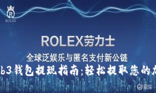 欧意Web3钱包提现指南：轻松提取您的加密资产