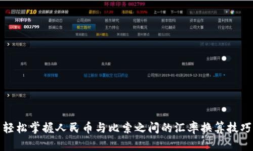 轻松掌握人民币与比索之间的汇率换算技巧