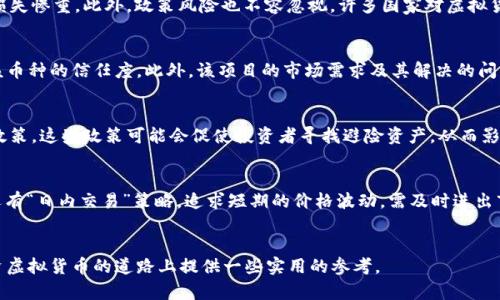 探索虚拟货币的未来：哪些币种最具潜力？

虚拟货币, 投资, 区块链/guanjianci

引言
虚拟货币，自比特币首次亮相以来便引起了全球范围内的关注。随着区块链技术的发展，各种新兴数字货币不断涌现，这些虚拟币的出现不仅改变了传统的金融格局，也为投资者提供了新的机会和挑战。然而，在这片充满机遇的沃土中，哪个币种的前途最为光明，显得尤为重要。本文将从不同的视角探讨虚拟货币市场，分析其中的潜力币种，并回答一些常见的问题，力求帮助读者在这个迅速变化的市场中做出明智的决策。

虚拟货币的现状
虚拟货币市场的现状可以用快速变化和多样化来形容。从比特币、以太坊，到最近出现的全新币种，每一天都有新的项目和代币产生，市场的总市值也在不断波动。进入2023年，虚拟货币市场正经历一场新的变革。我们可以看到越来越多的机构投资者开始关注数字货币，同时一些国家也开始探索数字货币的合规性和合法性，推动了整个行业的规范化。

潜力币种分析
在评估各种虚拟货币的潜力时，我们需要考虑多个因素，包括技术背景、市场需求、团队实力、社区支持等。以下是几个目前看来前途较为光明的币种：

h4比特币（BTC）/h4
比特币作为第一种虚拟货币，无疑是市场上的“黄金标准”。它的独特之处在于其稀缺性和去中心化特性，这使得它被视为一种抗通胀的资产。尽管比特币的价格波动很大，但随着越来越多的人进行投资和使用比特币支付，其网络效应也在不断增强。此外，许多机构开始将比特币作为部分资产配置，这进一步巩固了其在市场中的地位。

h4以太坊（ETH）/h4
以太坊是一个开放的区块链平台，允许开发者构建和部署智能合约和去中心化应用（DApps）。以太坊的独特之处在于其灵活性与可扩展性。许多新兴的DeFi（去中心化金融）项目和NFT（非同质化代币）都基于以太坊网络，这使得以太坊在数字资产经济中的作用日益重要。预计未来几年，以太坊将在技术升级和生态系统扩展上继续领跑市场。

h4卡尔达诺（ADA）/h4
卡尔达诺是一个以科学原则为基础的区块链平台，其目标是在安全性、可扩展性和可持续性方面超越以太坊。卡尔达诺采用了分层架构，并在技术上进行创新，最近也得到了很多开发者的支持。尽管在市场上的知名度相对较低，但其技术基础和社区的积极参与使其被视为潜力币之一。

h4币安币（BNB）/h4
币安币是全球最大的交易所之一币安平台的原生代币，作为交易所币，BNB在交易所内有多种用途，包括交易手续费的折扣以及参与特定项目的投资。随着币安交易所的不断扩张和影响力的提升，BNB的需求也在不断增加，这使得BNB有着良好的长期发展前景。

相关问题

1. 虚拟货币市场的主要风险是什么？
虚拟货币市场充满不确定性，这里面潜藏着多重风险。首先，市场波动性极大，价格在短时间内可能出现剧烈的波动，这对于投资者而言，是一把双刃剑。其次，从技术层面来看，黑客攻击、智能合约漏洞以及系统故障等问题随时都有可能发生，可能导致投资者损失惨重。此外，政策风险也不容忽视，许多国家对虚拟货币持谨慎态度，如果突然出台限制政策，可能导致市场急剧下跌。最后，市场的情绪波动也会影响投资决策，投资者需要保持理智，以避免因盲目跟风而造成不必要的损失。

2. 如何评估一个虚拟货币的投资价值？
评估虚拟货币的投资价值需综合考虑多个因素。首先是技术基础，项目的白皮书应详细说明其背景、目标、技术路线图等，技术的可行性是评估投资价值的重要标准。其次是团队实力，项目团队的行业背景、技术能力及以往参与项目的成功率都会影响市场对该币种的信任度。此外，该项目的市场需求及其解决的问题也非常关键，若能满足现实需求，未来的发展空间将更加广阔。最后是社区的支持，活跃的社区能够有效推动项目的发展，增加币种的价值。通过对比这些维度，投资者可以形成较为全面的评估。

3. 哪些因素可能影响虚拟货币的价格波动？
虚拟货币价格受多种因素影响，这里列举几个主要因素。首先是市场供需关系，像传统商品一样，供需关系直接影响价格。如果某种虚拟货币的需求大于供给，其价格会迅速上升，反之则下跌。其次，宏观经济因素也在发挥作用，例如通货膨胀、利率变动等财政政策，这些政策可能会促使投资者寻找避险资产，从而影响虚拟货币的价格。此外，市场情绪和舆论也会影响价格，社交媒体的热度、名人的言论等，都可能导致投资者做出迅速的投资决策，这是相对难以预测的。最后，技术更新和网络安全事件也会深刻影响市场走势，因此保持对当前市场动态的敏锐洞察至关重要。

4. 投资虚拟货币有哪些策略？
投资虚拟货币的策略多种多样，投资者可以根据自己的风险承受能力和投资目标来制定。首先是基础的“买入持有”策略，适合那些对某个币种看好，打算长期持有的投资者。其次是量化交易，利用算法和模型在市场中寻找投资机会，通过高频交易实现利润。还有“日内交易”策略，追求短期的价格波动，需及时进出市场，但对技术与市场的理解要求较高。最后，“分散投资”也是一种有效的策略，通过投资不同种类的虚拟货币来降低风险，平衡投资组合的整体收益与风险。选择合适的策略，有助于投资者在市场中获得更好的回报。

结论
随着技术的演进，虚拟货币市场的未来充满了无限可能。无论是投资还是使用，了解市场趋势和潜力币种都是至关重要的。无论您是普通投资者还是专业人士，认清市场的动态、风险与机遇，将帮助您在这场数字资产的革命中把握先机。希望本文能为您在投资虚拟货币的道路上提供一些实用的参考。