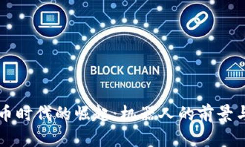 虚拟币时代的崛起：机器人的前景与挑战