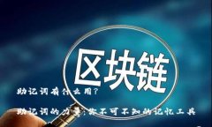 助记词有什么用?助记词的