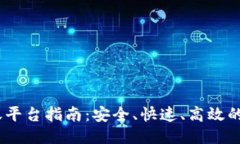 USDT转账平台指南：安全、