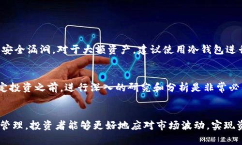 jiaoti数字货币下行是钱包的未来选择！/jiaoti  
数字货币, 数字钱包, 投资策略/guanjianci

引言
在过去的十年中，数字货币的发展逐渐改变了全球金融体系的面貌。虚拟货币的价格波动牵动着无数投资者的心，而数字钱包作为存储和管理这些数字资产的重要工具，其使用与功能也在不断演变。在数字货币市场出现下行趋势的时候，选择合适的钱包变得尤为重要。本文将探讨“数字货币下行是什么钱包”，并深入分析数字钱包的类型、功能及其在市场中的重要性。

什么是数字钱包
数字钱包，也被称为电子钱包，是一种安全的在线工具，可以帮助用户存储和管理其数字资产，如比特币、以太坊及其他各种加密货币。数字钱包的类型主要分为两种：热钱包和冷钱包。

h4热钱包/h4
热钱包是连接到互联网的数字钱包，便于快速交易，但因其在线特性，也容易受到黑客攻击。用户通常在交易所或应用程序中使用热钱包进行日常交易，如Coinbase、Binance等。

h4冷钱包/h4
相对于热钱包，冷钱包是一种不直接连接网络的存储方式，如硬件钱包（如Ledger和Trezor）和纸钱包。这种钱包被认为更安全，适合长期储存大额资产。

为什么选择合适的钱包在市场下行中尤为重要
在数字货币市场出现下行趋势时，投资者面临的风险加大，选择适合的钱包将直接影响其投资资产的安全及资金的流动性。

h4安全性/h4
市场下行通常伴随着市场恐慌，许多黑客和诈骗者会利用投资者的恐慌情绪进行攻击，选择冷钱包可以有效保护资产安全。

h4资金流动性/h4
对于需要快速反应市场变动的投资者，热钱包提供了更好的流动性，允许用户快速买入或卖出数字资产。此时，如何在安全与流动性之间找到一个平衡点至关重要。

不同钱包的特点及适用场景
市场上有多种数字钱包，各具特点，适用于不同类型的投资者。

h4面向日常交易者的热钱包/h4
日常交易者需要频繁地在市场中买卖，便于使用的热钱包成为他们的首选。例如，某些交易平台提供方便快捷的移动应用，让用户能够随时随地管理资产。这种钱包适合短期操作，但建议只存放少量资产。

h4面向长期投资者的冷钱包/h4
冷钱包适合长期持有者或大量投资者，通过硬件和纸质存储方式保护其资产不被盗取。长期投资者通常不需要频繁交易，他们更看重资产的安全性，以及对市场波动的耐心。

如何选择合适的钱包
选择合适的数字钱包需要考虑多种因素，包括安全性、使用便捷性、费用和客户支持等。

h4安全性因素/h4
首先，钱包的安全性是选择的首要因素。用户需要查看钱包是否提供多重身份验证、私钥管理方式以及社区的整体安全反馈。

h4费用结构/h4
不同钱包的手续费结构不同。有些钱包在交易或转账时收取较高的费用。投资者应选择适合自己交易策略的钱包，尽量降低交易成本。

h4用户体验/h4
钱包的用户界面和操作流程也直接影响到用户的使用体验。一个直观易用的界面能让用户更加轻松地管理资产。

如何应对数字货币下行的策略
在面对市场的下行趋势时，投资者应制定合理的应对策略，以保护其资产安全及实现盈利。

h4定投策略/h4
在下行的市场中，定投策略是一种较为有效的方法。通过在价格低迷时定期小额买入，投资者能够降低持仓成本，从而规避市场的剧烈波动。

h4资产配置/h4
合理的资产配置也是应对市场下行的关键。将资金合理分配到不同的数字资产及其他投资渠道，可以有效分散风险。

常见问题解答

h41. 数字货币下行是怎么回事？/h4
数字货币下行是指数字货币市场整体价格出现下滑的现象，这种状况可能由多种因素引起：市场情绪波动、监管政策变化、经济因素等。下行的市场通常伴随投资者的恐慌情绪，造成急速抛售，从而进一步加剧价格下滑。

h42. 在数字货币下行期间，如何保持资产的安全？/h4
在市场下行期间，保持资产安全的措施包括将资产存储在冷钱包，使用强密码并启用多重身份验证。保持最新的市场资讯，避免在恐慌时做出冲动的决策。

h43. 数字钱包的安全性可以如何保障？/h4
数字钱包的安全性可以通过选择信誉良好的钱包服务、启用强密码、保管好私钥、避免在公共网络下交易等方式保障。同时，用户还需定期更新钱包和软件，以防止安全漏洞。对于大额资产，建议使用冷钱包进行存储。

h44. 投资者在市场下行中愈发谨慎，是否意味着机会？/h4
确实，市场下行虽然给投资者带来了风险，但同时也意味着潜在的投资机会。一些投资者可能会在市场回调中寻找优质资产进行布局，尤其是有潜力的项目。在决定投资之前，进行深入的研究和分析是非常必要的。

总结
数字货币市场是一个充满机遇与挑战的领域。在市场出现下行趋势时，选择合适的钱包以保障资产的安全和流动性显得尤为重要。通过合理的策略和有效的风险管理，投资者能够更好地应对市场波动，实现资产的长期增值。