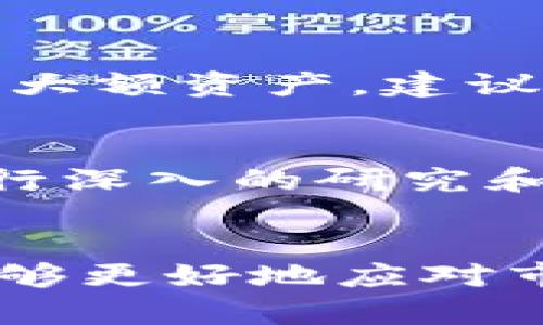 jiaoti数字货币下行是钱包的未来选择！/jiaoti  
数字货币, 数字钱包, 投资策略/guanjianci

引言
在过去的十年中，数字货币的发展逐渐改变了全球金融体系的面貌。虚拟货币的价格波动牵动着无数投资者的心，而数字钱包作为存储和管理这些数字资产的重要工具，其使用与功能也在不断演变。在数字货币市场出现下行趋势的时候，选择合适的钱包变得尤为重要。本文将探讨“数字货币下行是什么钱包”，并深入分析数字钱包的类型、功能及其在市场中的重要性。

什么是数字钱包
数字钱包，也被称为电子钱包，是一种安全的在线工具，可以帮助用户存储和管理其数字资产，如比特币、以太坊及其他各种加密货币。数字钱包的类型主要分为两种：热钱包和冷钱包。

h4热钱包/h4
热钱包是连接到互联网的数字钱包，便于快速交易，但因其在线特性，也容易受到黑客攻击。用户通常在交易所或应用程序中使用热钱包进行日常交易，如Coinbase、Binance等。

h4冷钱包/h4
相对于热钱包，冷钱包是一种不直接连接网络的存储方式，如硬件钱包（如Ledger和Trezor）和纸钱包。这种钱包被认为更安全，适合长期储存大额资产。

为什么选择合适的钱包在市场下行中尤为重要
在数字货币市场出现下行趋势时，投资者面临的风险加大，选择适合的钱包将直接影响其投资资产的安全及资金的流动性。

h4安全性/h4
市场下行通常伴随着市场恐慌，许多黑客和诈骗者会利用投资者的恐慌情绪进行攻击，选择冷钱包可以有效保护资产安全。

h4资金流动性/h4
对于需要快速反应市场变动的投资者，热钱包提供了更好的流动性，允许用户快速买入或卖出数字资产。此时，如何在安全与流动性之间找到一个平衡点至关重要。

不同钱包的特点及适用场景
市场上有多种数字钱包，各具特点，适用于不同类型的投资者。

h4面向日常交易者的热钱包/h4
日常交易者需要频繁地在市场中买卖，便于使用的热钱包成为他们的首选。例如，某些交易平台提供方便快捷的移动应用，让用户能够随时随地管理资产。这种钱包适合短期操作，但建议只存放少量资产。

h4面向长期投资者的冷钱包/h4
冷钱包适合长期持有者或大量投资者，通过硬件和纸质存储方式保护其资产不被盗取。长期投资者通常不需要频繁交易，他们更看重资产的安全性，以及对市场波动的耐心。

如何选择合适的钱包
选择合适的数字钱包需要考虑多种因素，包括安全性、使用便捷性、费用和客户支持等。

h4安全性因素/h4
首先，钱包的安全性是选择的首要因素。用户需要查看钱包是否提供多重身份验证、私钥管理方式以及社区的整体安全反馈。

h4费用结构/h4
不同钱包的手续费结构不同。有些钱包在交易或转账时收取较高的费用。投资者应选择适合自己交易策略的钱包，尽量降低交易成本。

h4用户体验/h4
钱包的用户界面和操作流程也直接影响到用户的使用体验。一个直观易用的界面能让用户更加轻松地管理资产。

如何应对数字货币下行的策略
在面对市场的下行趋势时，投资者应制定合理的应对策略，以保护其资产安全及实现盈利。

h4定投策略/h4
在下行的市场中，定投策略是一种较为有效的方法。通过在价格低迷时定期小额买入，投资者能够降低持仓成本，从而规避市场的剧烈波动。

h4资产配置/h4
合理的资产配置也是应对市场下行的关键。将资金合理分配到不同的数字资产及其他投资渠道，可以有效分散风险。

常见问题解答

h41. 数字货币下行是怎么回事？/h4
数字货币下行是指数字货币市场整体价格出现下滑的现象，这种状况可能由多种因素引起：市场情绪波动、监管政策变化、经济因素等。下行的市场通常伴随投资者的恐慌情绪，造成急速抛售，从而进一步加剧价格下滑。

h42. 在数字货币下行期间，如何保持资产的安全？/h4
在市场下行期间，保持资产安全的措施包括将资产存储在冷钱包，使用强密码并启用多重身份验证。保持最新的市场资讯，避免在恐慌时做出冲动的决策。

h43. 数字钱包的安全性可以如何保障？/h4
数字钱包的安全性可以通过选择信誉良好的钱包服务、启用强密码、保管好私钥、避免在公共网络下交易等方式保障。同时，用户还需定期更新钱包和软件，以防止安全漏洞。对于大额资产，建议使用冷钱包进行存储。

h44. 投资者在市场下行中愈发谨慎，是否意味着机会？/h4
确实，市场下行虽然给投资者带来了风险，但同时也意味着潜在的投资机会。一些投资者可能会在市场回调中寻找优质资产进行布局，尤其是有潜力的项目。在决定投资之前，进行深入的研究和分析是非常必要的。

总结
数字货币市场是一个充满机遇与挑战的领域。在市场出现下行趋势时，选择合适的钱包以保障资产的安全和流动性显得尤为重要。通过合理的策略和有效的风险管理，投资者能够更好地应对市场波动，实现资产的长期增值。