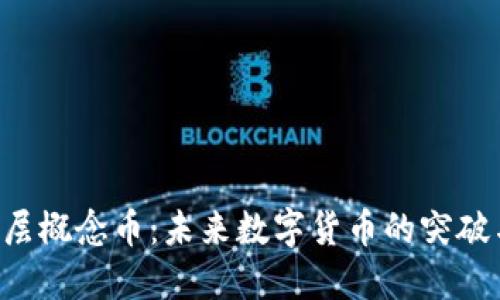 BTC二层概念币：未来数字货币的突破与机遇