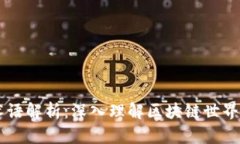 币圈术语解析：深入理解