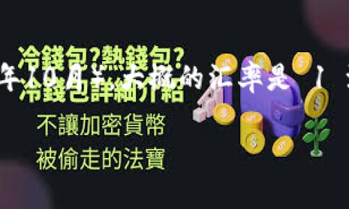 港币（HKD）和人民币（CNY）之间的汇率是浮动的，因此需要实时查询以获取最新的汇率信息。截至我最后的数据更新（2023年10月），大概的汇率是 1 港币 约等于 0.85 人民币。但是，请注意，实际汇率会因市场波动而有所变化，建议参考近期的金融网站或银行的官方报价。

如果你需要确定最新的汇率，请查阅相关金融服务网站或使用银行的外汇转换工具。