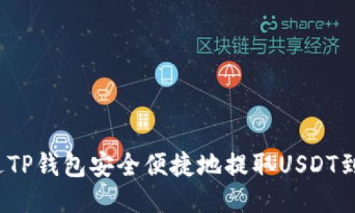 如何通过TP钱包安全便捷地提取USDT到交易所？