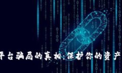 揭开BTC交易平台骗局的真