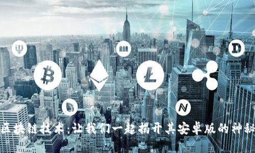 探索区块链技术：让我们一起揭开其安卓版的神秘面纱