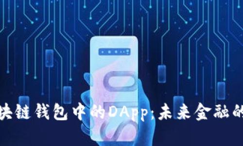 探索区块链钱包中的DApp：未来金融的指南针