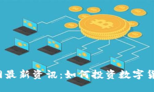 与关键词

犹达币官网最新资讯：如何投资数字货币的未来？