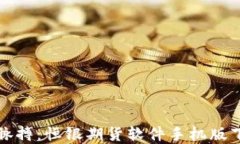 轻松掌握市场脉搏：恒银