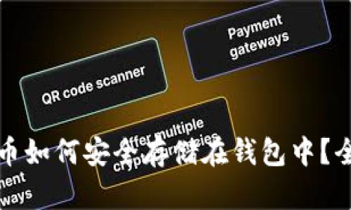 数字货币如何安全存储在钱包中？全面指南
