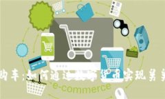 维卡币全款购车：如何通