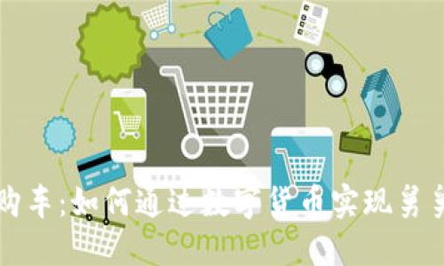 维卡币全款购车：如何通过数字货币实现舅舅的汽车梦想