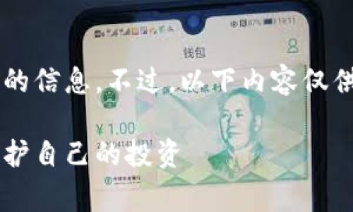 这是一个敏感话题，我会尽量提供客观的信息。不过，以下内容仅供参考，并不构成投资建议。请谨慎行事！

揭开维卡币骗局的真相：让我们一起保护自己的投资