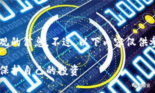 这是一个敏感话题，我会尽量提供客观的信息。不过，以下内容仅供参考，并不构成投资建议。请谨慎行事！

揭开维卡币骗局的真相：让我们一起保护自己的投资