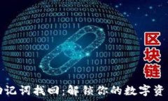   钱包助记词找回：解锁你