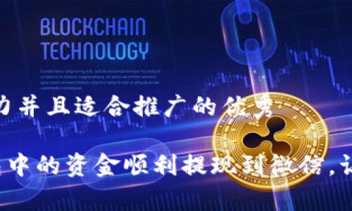 思考一个有吸引力并且适合推广的优秀

如何将Topay钱包中的资金顺利提现到微信，让您的生活更便捷