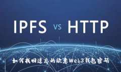 如何找回遗忘的欧意Web3钱