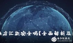 澳门兑换店汇款安全吗？