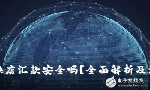 澳门兑换店汇款安全吗？全面解析及注意事项