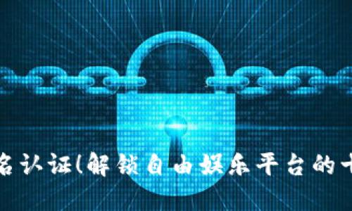 无需实名认证！解锁自由娱乐平台的十大优势