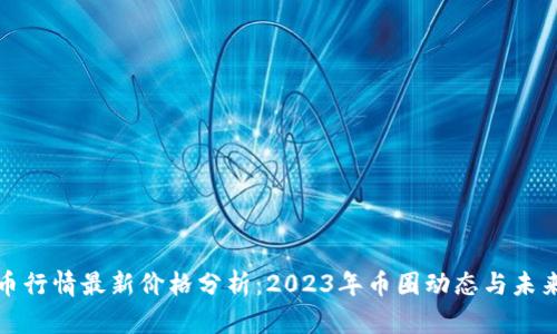比特币行情最新价格分析：2023年币圈动态与未来走势