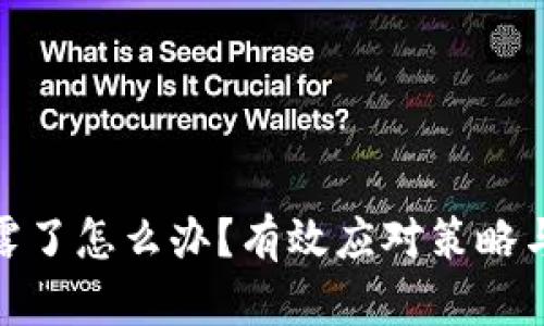 助记词泄露了怎么办？有效应对策略与预防措施