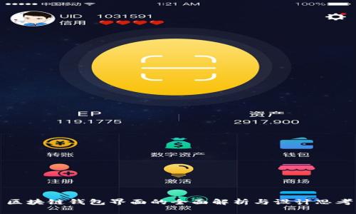 区块链钱包界面的全面解析与设计思考