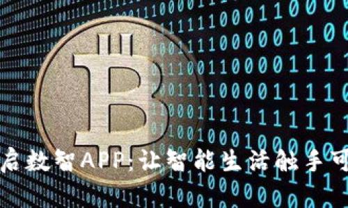 融启数智APP：让智能生活触手可及