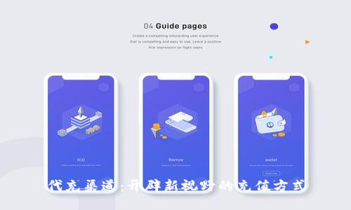 代充渠道：开辟新视野的充值方式